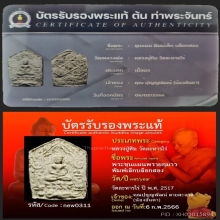 หลวงปู่ทิม อิสริโก วัดละหารไร่ พระขุนแผนผงพรายกุมารบล๊อคสอง