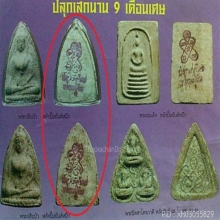 สมเด็จพิมพ์สามเหลี่ยม ลป ทิม วัดบ่อวิน ปั๊มยันต์ห้า ตัว ก