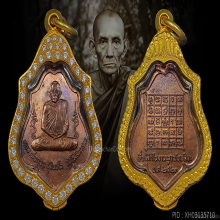 เหรียญหลังยันต์ หลวงพ่อกวย ปี21 วัดบ้านแค