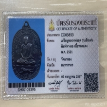 +บัตรสมาคม เหรียญเสือเผ่น หลวงพ่อสุด วัดกาหลง หางงอ 2521