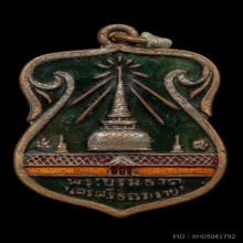 เหรียญพระธาตุนครศรีฯ พ.ศ.2507 เขียวเหนี่ยวทรัพย์