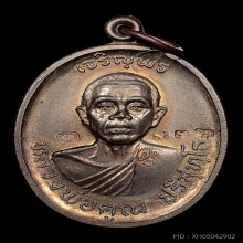 เหรียญเจริญพรบน หลวงพ่อคูณ วัดบ้านไร่ เนื้อนวโลหะ