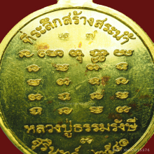 เหรียญหลวงปู่ธรรมรังษี ทองคำ รุ่นสร้างสระน้ำ จ.สุรินทร์