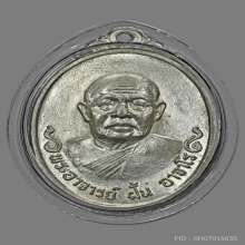 เหรียญพระอาจารย์ฝั้น อาจาโร รุ่น 110