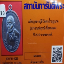 เหรียญราชาฤกษ์หลวงปู่สี วัดเขาถ้ำบุญนาค+บัตรรับรอง