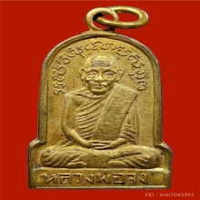 เหรียญครอบแก้วรูปเหมือรหลวงพ่อจง