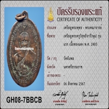 เหรียญพระครูวิสุทธิจารี (พุ่ม) วัดจันพอ ปี2485 (รุ่นแรก)
