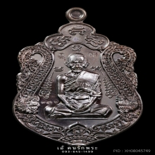 เหรียญเสมารวยทันใจ หลวงพ่อรวย ปี58