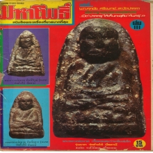 สามองค์ครูในตำนาน หลวงพ่อทวดเนื้อว่านรุ่นแรก วัดช้างให้ 