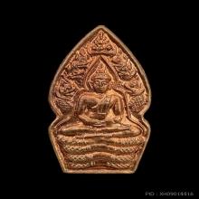พระนาคปรก เนื้อทองแดง หลวงปู่หมุน ฐิตสีโล 1