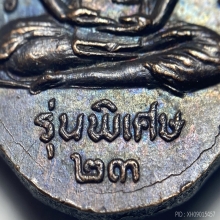 เหรียญหน้าเสือรุ่นแรก หลวงพ่อเปิ่น วัดบางพระ ปี 2523