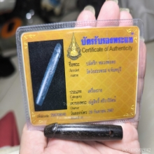 ปลัดขิกหลวงพ่อคง วัดวังสรรพรส