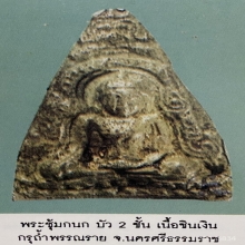 พระซุ้มกนกบัวสองชั้น เนื้อชินเงิน กรุถ้ำพรรณราย จ.นครศรีฯ