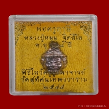 เศียรพ่อครูปู่ฤาษีจินดามณี เนื้อเงิน หลวงปู่หมุน ฐิตสีโล