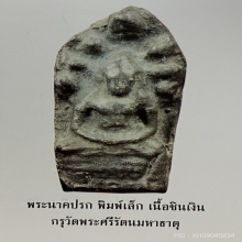 พระนาคปรก พิมพืเล็ก เนื้อชินเงิน กรุวัดพระศรีฯ