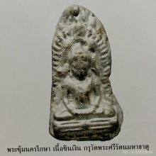พระซุ้มนครโกษา เนื้อชินเงิน กรุวัดพระศรีรัตนมหาธาตุ จ.ลพบุรี