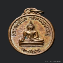 สมเด็จเกราะเพชร หลวงพ่อมหาโพธิ์ วัดคลองมอญ ชัยนาท