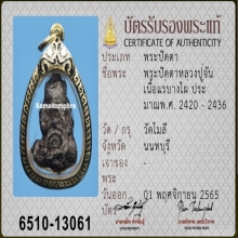 พระปิดตาแร่บางไผ่ หลวงปู่จัน วัดโมลี