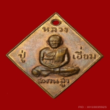 เหรียญ ข้าวหลามตัด หลวงปู่เอี่ยม วัดสะพานสูง 