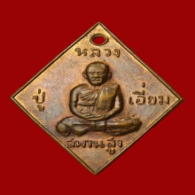 เหรียญ ข้าวหลามตัด หลวงปู่เอี่ยม วัดสะพานสูง 