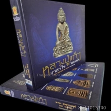 สมเด็จ พ.ย.องค์ดารา หลวงปู่แก้ว เกสาโร วัดระหารไร่ 