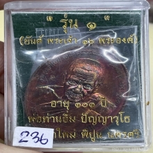เหรียญรุ่นแรกหลวงปู่อิ่มวัดทุ่งนาใหม่นครศรีธรรมราช