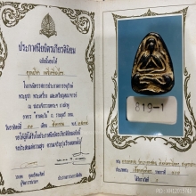 พระปิดตาหลวงพ่อเชย วัดบางกระสอบ ติดรางวัลที่ 1 
