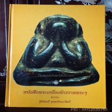พระปิดตาแร่บางไผ่ องค์ดารา