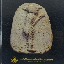 พระปิดตาวัดพลับ องค์ดารา