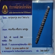 ตะกรุดมหารูด หลวงพ่อเต๋ วัดสามง่าม