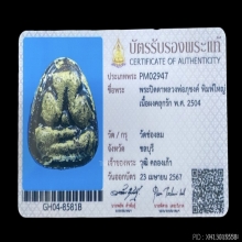 พระปิดตาอาจารย์ภุชงค์ วัดช่องลมบางทราย จ.ชลบุรี 2504