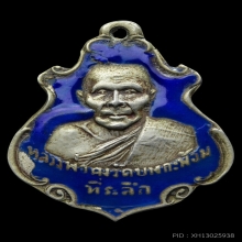เหรียญปาดตาลหลวงพ่อคงวัดบางกะพ้อมปี2486