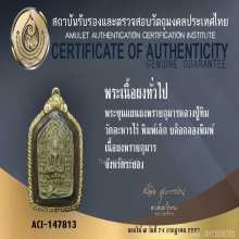 พระขุนแผนผงพรายกุมาร หลวงปู่ทิม ลองพิมพ์เล็ก+บัตรรับรอง 