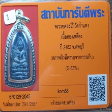 พระรอดละโว้ วัดกำแพง ลพบุรีเลี่ยมทองสั่งทำ