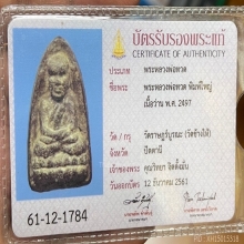 พระหลวงปู่ทวดเนื้อว่านปี2497พิมพ์ใหญ่ B. 