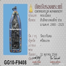พระสิวลีหลวงพ่อสังข์ วัดนากันตม ศรีสะเกษ 