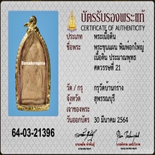 พระขุนแผนกรุบ้านกร่างพิมพ์อกใหญ่