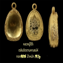 ตลับมหาเสน่ห์หลลวงปู่โต๊ะ