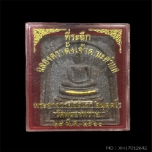 พระสมเด็จรุ่นแรก พระอาจารย์อดิเรก วัดหนองทราย เนื้อว่าน ที่1