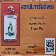 รูปถ่ายซีเปียหลวงพ่อเงิน หลวงพ่อพิธ วัดฆะมังฯ ปี 2485 