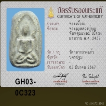 พระลป.บุญ พิมพ์ซุ้มแหลม  เนื้อผงผสมว่าน