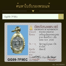 หลวงพ่อทวดเม็ดแตง 08 ปีกกา 