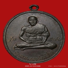 เหรียญหลวงพ่อเปิ่น วัดบางพระ รุ่นแรก เนื้อนวะ
