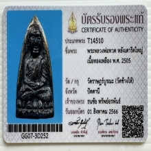 หลวงพ่อทวด05 เตารีดA ติดรางวัลงานใหญ่