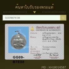 เหรียญจิ๊กโก๋ใหญ่ หลวงพ่อเงิน วัดดอนยายหอม