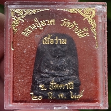หลวงปู่ทวด วัดช้างให้ ปี2524 พิมพ์พระรอด