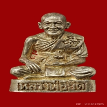 รูปหล่อ รุ่นเสกตะปูถอน หลวงพ่อยิด วัดหนองจอก เนื้อเงิน
