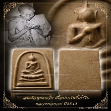 สมเด็จพุทธกวัก(เนื้อปรกโพธิ์) หลวงพ่อกวย ปี2513