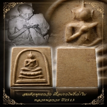 สมเด็จพุทธกวัก(เนื้อปรกโพธิ์) หลวงพ่อกวย ปี2513