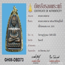 พระหลวงปู่ทวด หลังเตารีดใหญ่ปั้มซ้ำ ปี05 เลี่ยมทอง+บัตรสมาคม